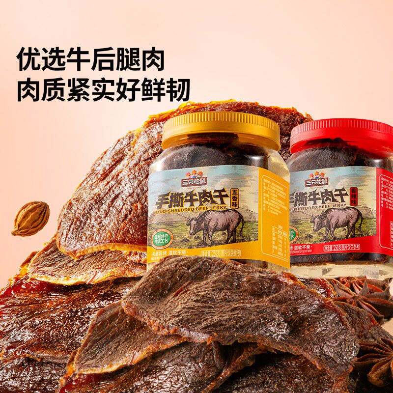 三只松鼠_手撕牛肉干250g_五香香辣原切大片肉脯特产熟食零食罐装