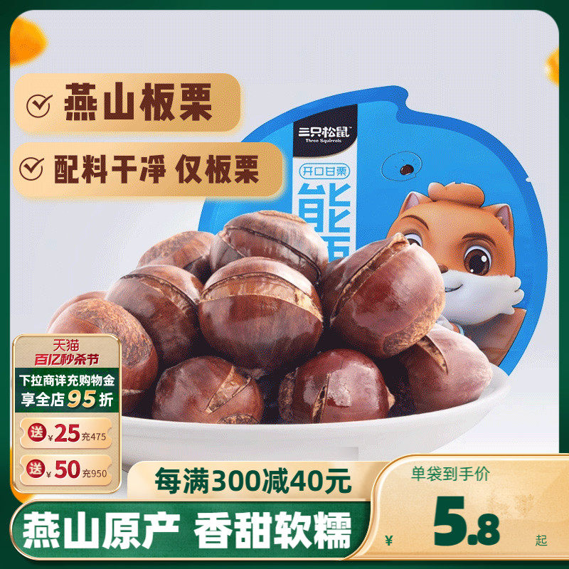 【三只松鼠_开口甘栗120g】零食坚果带壳板栗能栗子即食甘栗仁