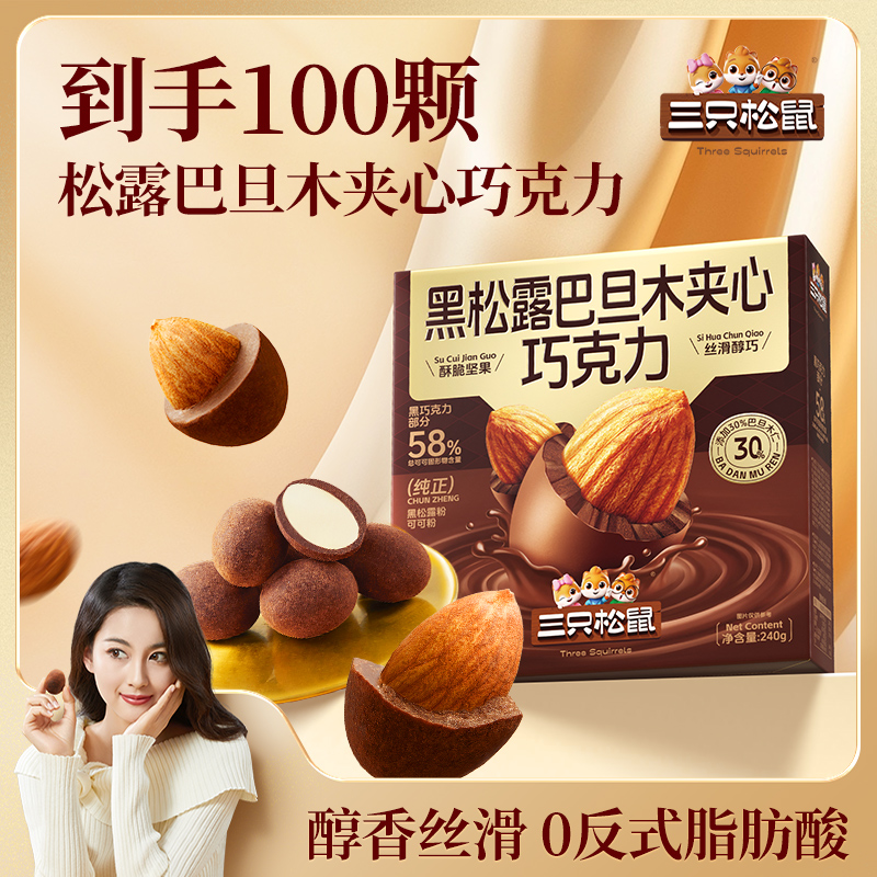 三只松鼠松露巴旦木巧克力240g