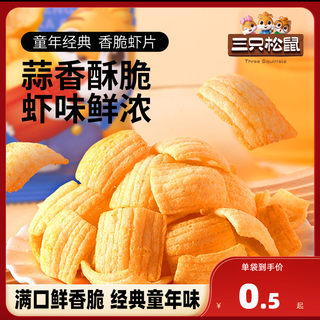 【三只松鼠_脆脆虾条虾片10g*20包】零食小吃薯片条膨化休闲解馋