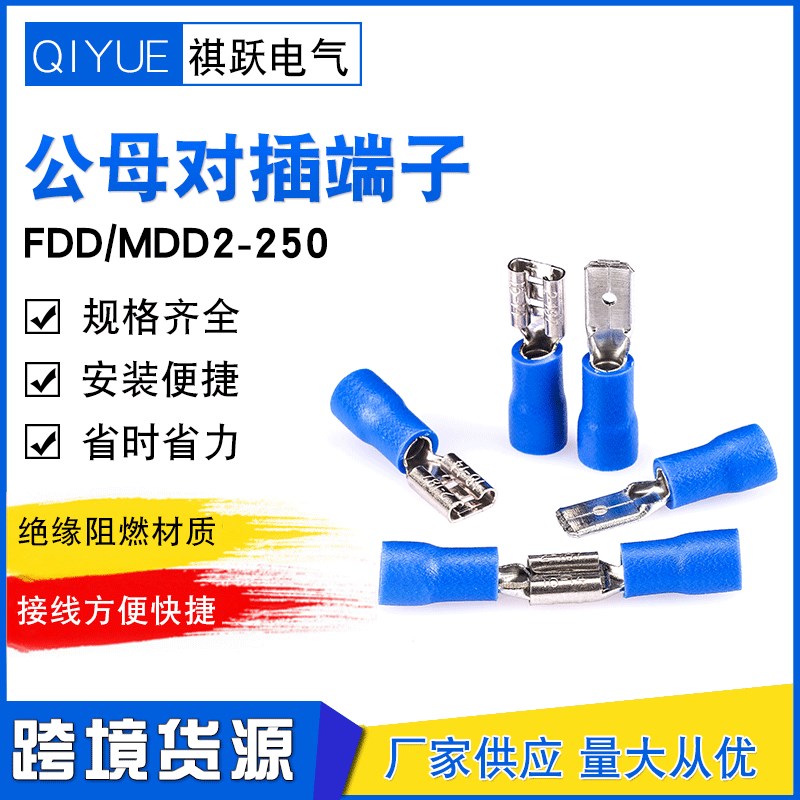 货源蓝色FDD/MDD2-250公母对接插簧插片绝缘冷压接线端子