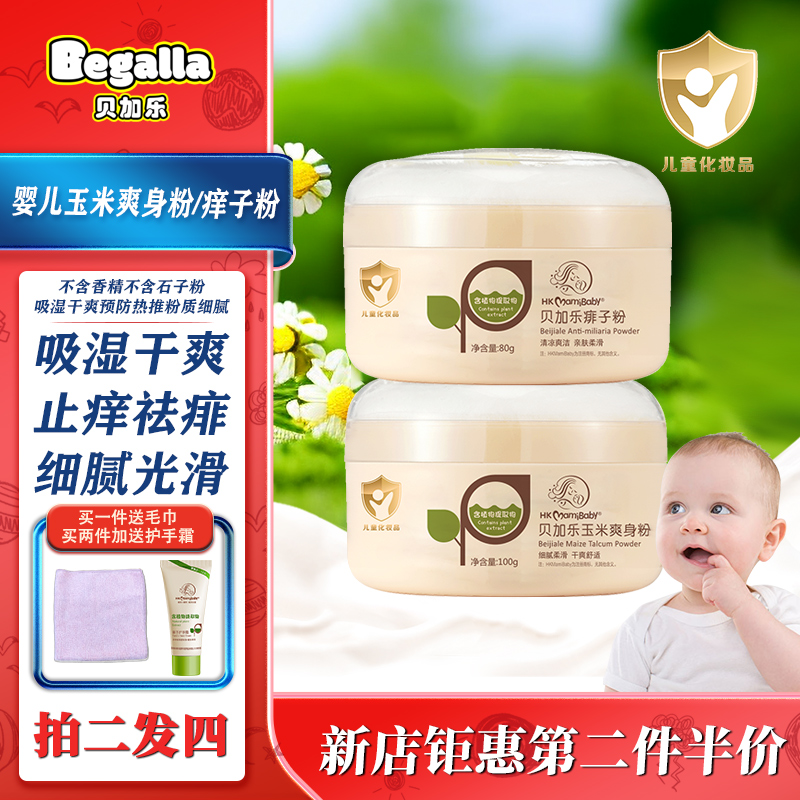 贝加乐玉米爽身粉痱子粉新生儿用品婴儿私处可用红屁股秋冬季粉饼