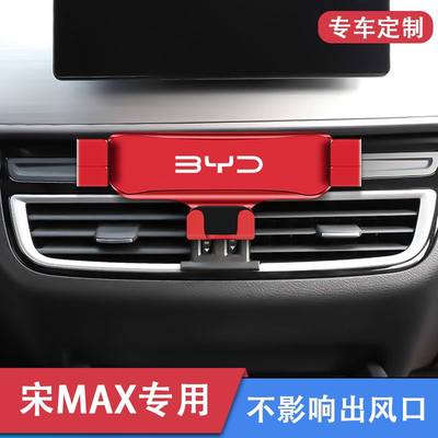 比亚迪宋MAX专用车载手机支架宋max新能源DMEV汽车用改装底座配件