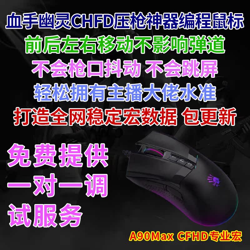 恶意悲剧血手幽灵A90游戏鼠标宏适用于绝地CFHD火线吃鸡压枪神器