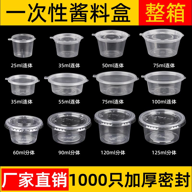 酱料杯一次性连体带盖1安/1.5安/2安/3安/4安/5安外卖调料打包盒