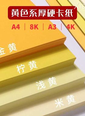 黄色系硬卡纸a4加厚儿童幼儿园a38k黄色卡纸4k四开纯色橙色金黄柠