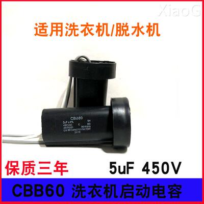 CBB60洗衣机单甩干电机电容 5UF 450V 脱水桶电机电容器 2条线