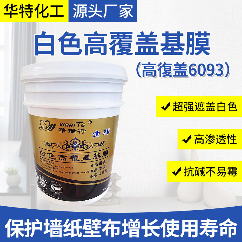 白色高覆盖墙面基膜高渗透超强遮盖力墙基膜老旧墙面改造翻新