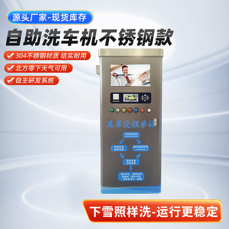 全不锈钢自助洗车机终生延保服务红帽沿商用共享扫码刷卡自助洗车