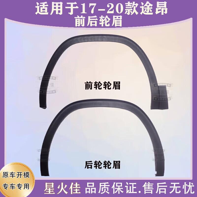 适用于17 18 19 20款途昂前后叶子板轮眉车轮装饰条防擦条带卡