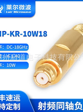 莱尔微波 18G 10W SMP母头 铍铜镀金同轴负载 SMP-KR-10W18