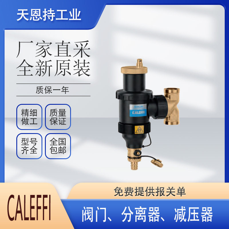 意大利卡莱菲CALEFFI580240排气阀全新原厂质保无忧