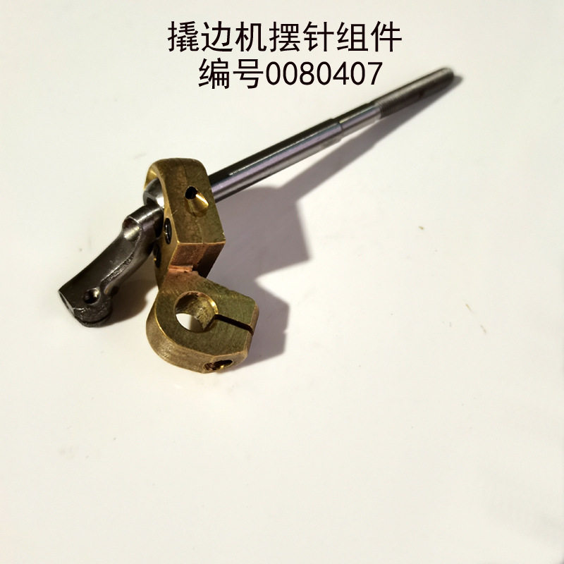 撬边机暗缝机摆针组件0080407撬边机配件