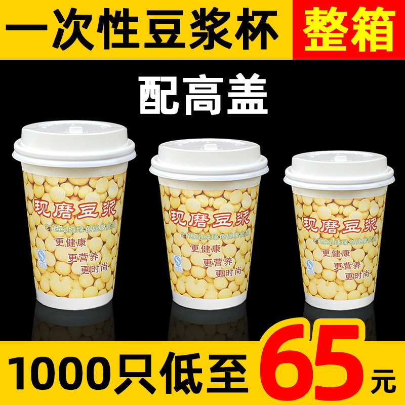 A5L一次性豆浆杯纸杯带高盖早餐店现磨豆浆杯子商用加厚纸杯