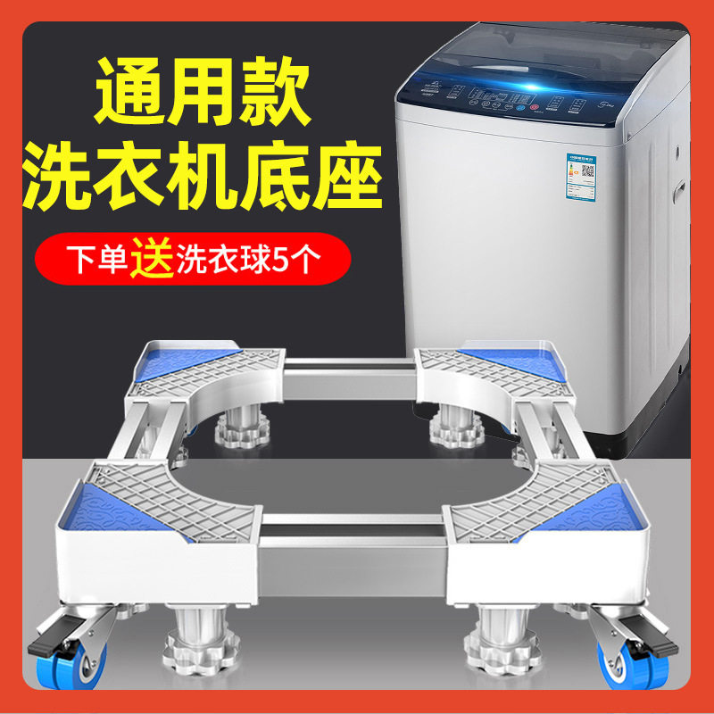 ?洗衣机底座家用可伸缩万向轮移动置物架滚筒脚垫冰箱加高支架批