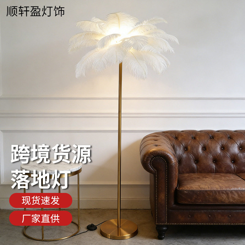 羽毛落地灯台灯后现代铁艺落地氛围灯客厅卧室床头灯具落地式家用