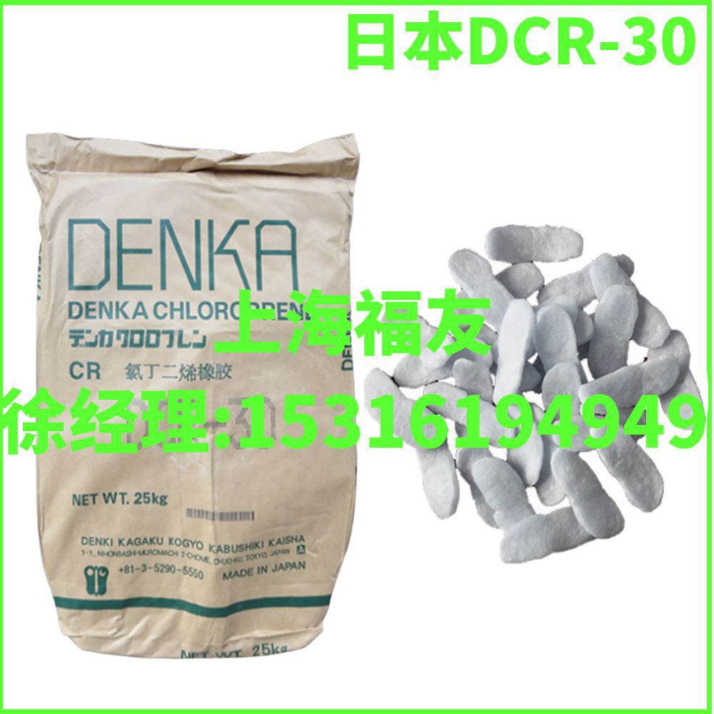 氯丁橡胶 日本DCR-30 日本电气化学DCR-30 氯丁DCR-30 日本氯丁