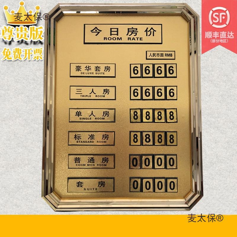 前台太保展示牌今日客房房价牌房间麦价目表房价牌报价宾馆价格牌