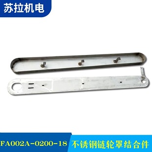 厂家供应纺机配件 FA002A-0200-18/19不锈钢链轮罩结合件