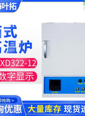 上海叶拓YTXD322-12高温炉可程控箱式电阻炉马弗炉恒温电炉