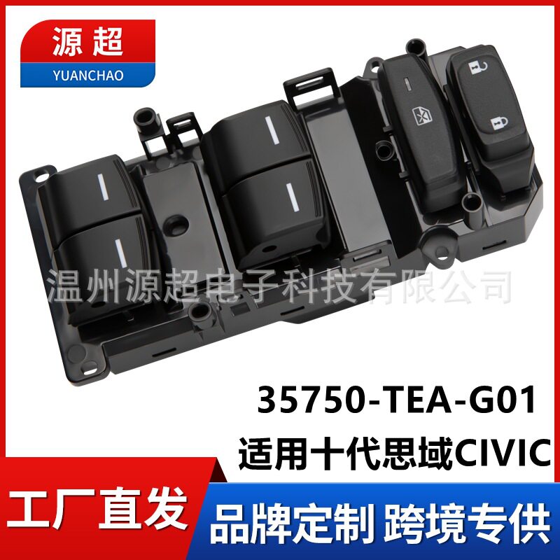 适用本田十10代思域CIVIC玻璃升降开关电动车窗按键35750-TEA-G01
