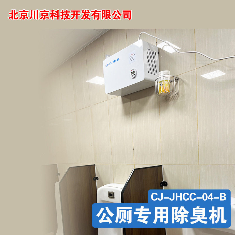 壁挂式公厕除臭器CJ-JHCC-04-B 川京公共卫生间除臭设备 工厂直发