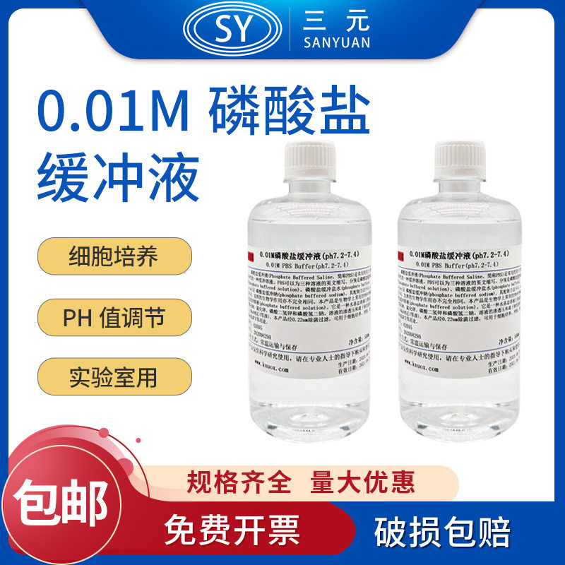 磷酸盐缓冲液pbs缓冲液0.01M ph7.2-7.4 细胞培养冲洗