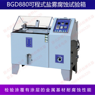 标格达BGD880/S BGD881/S BGD882/S 可程式盐雾腐蚀试验箱试验机