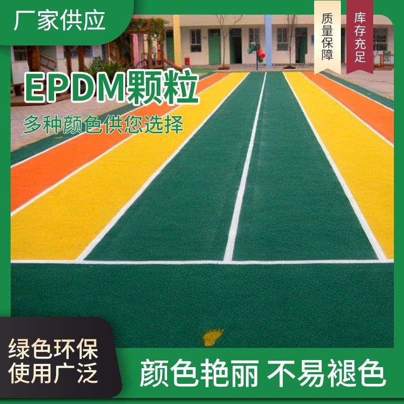 epdm彩色橡胶颗粒塑胶跑道材料户外操场防滑混合塑胶地面材料施工