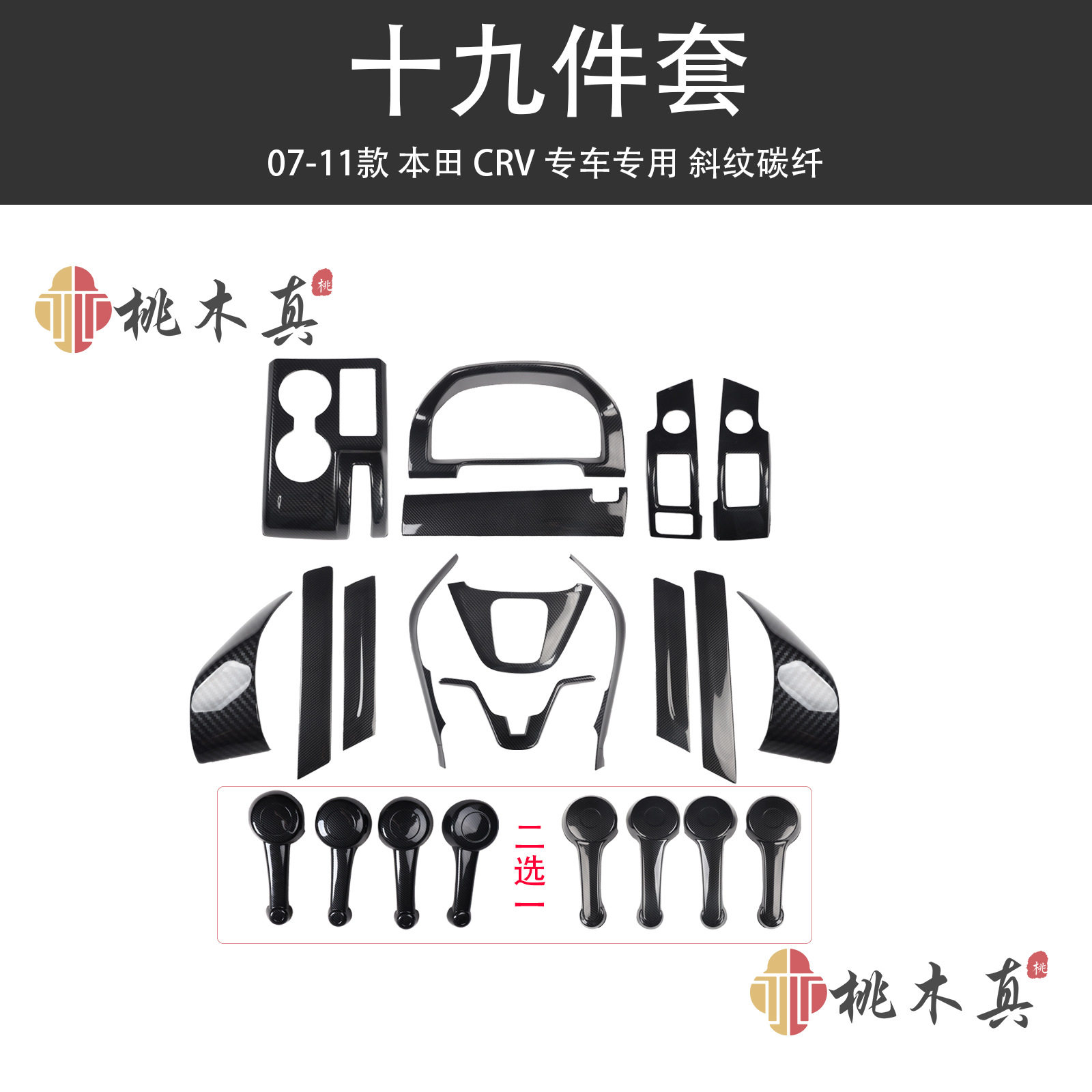07-11老款CRV汽车改装仪表台中央风口黑色内饰碳纤维档把头套件贴