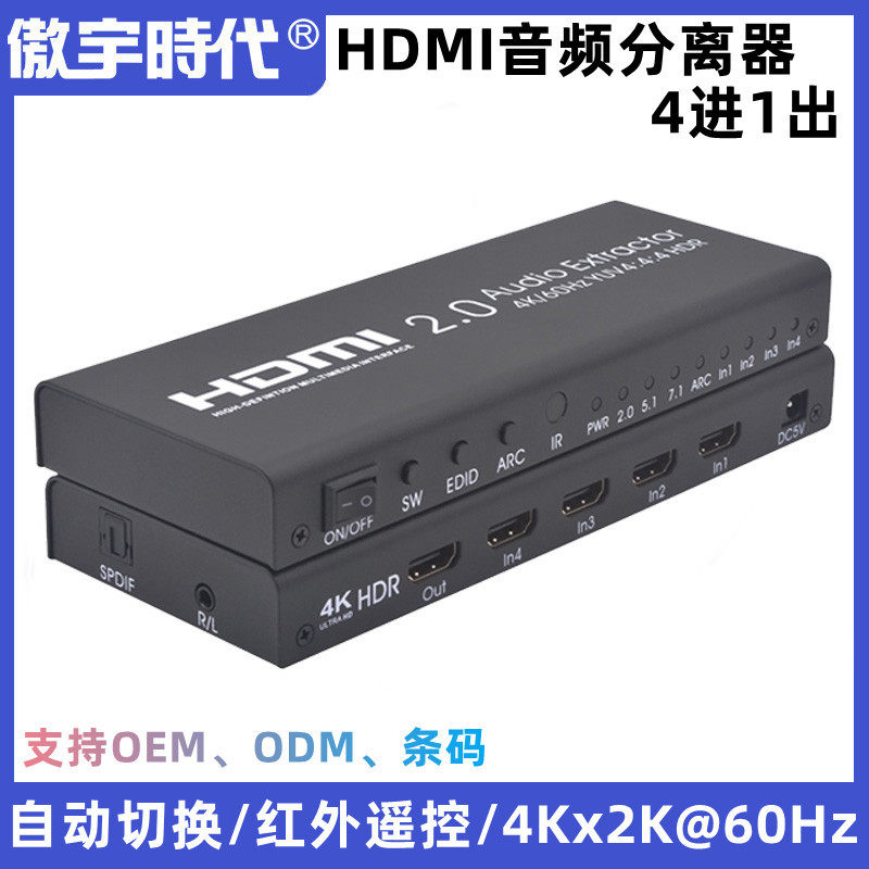 源厂HDM2.0音频分离器高清4进1出带音频分离HDMI切换器4K60Hz