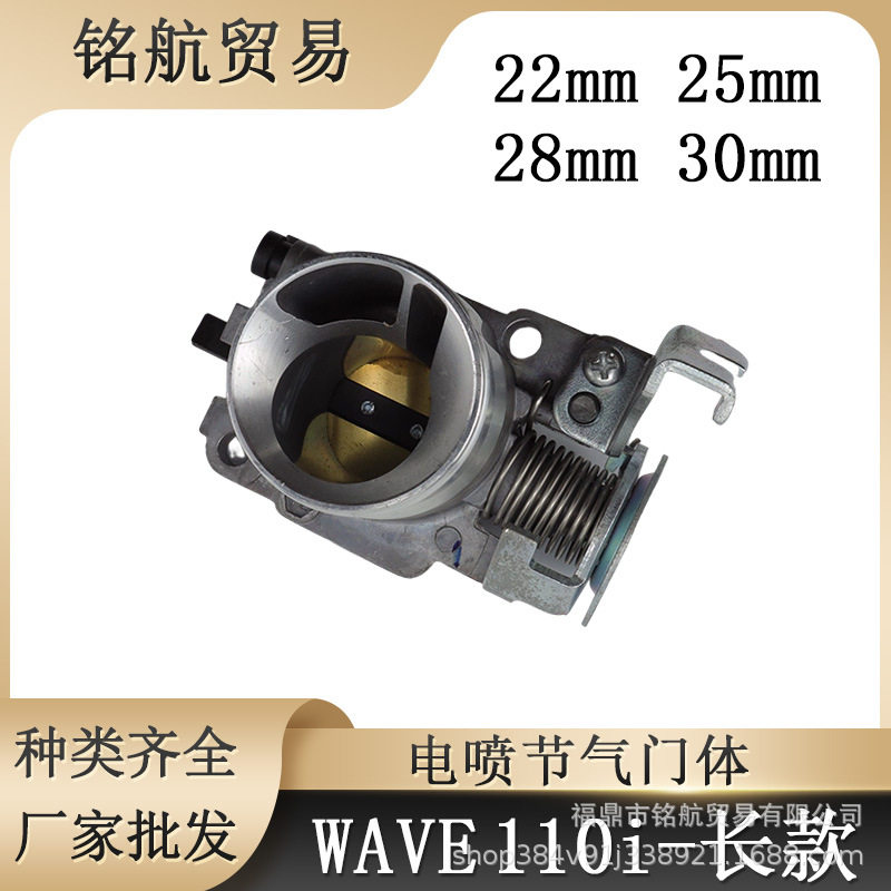 电喷节流阀体 长款WAVE110i 125i 22 25 28 30mm摩托车节气门阀体 - 实物图
