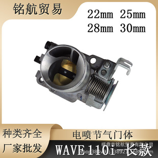 电喷节流阀体 长款WAVE110i 125i 22 25 28 30mm摩托车节气门阀体
