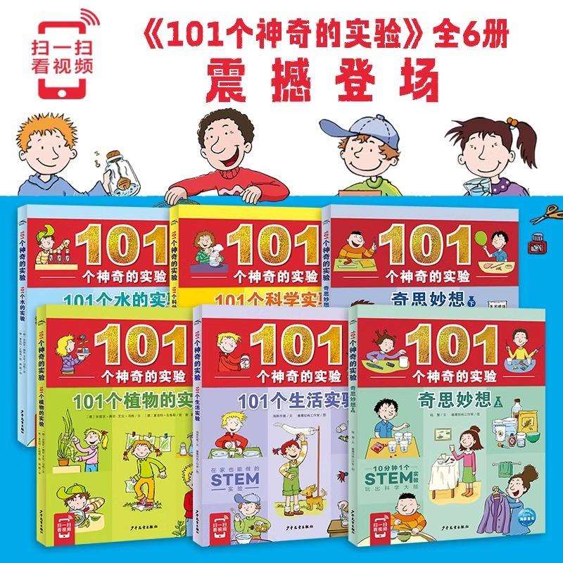 101个神奇的实验全套6册101个水植物生活科学实验中小学生物理科