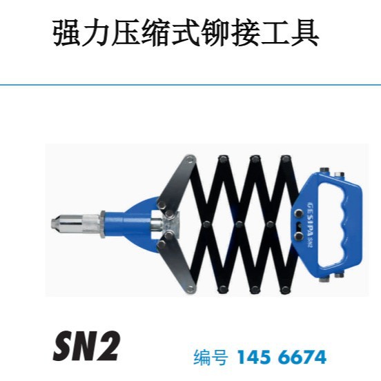 GESIPA金世霸火鸟压缩式铆接工具SN2手动铆钉枪拉铆枪1456674德国