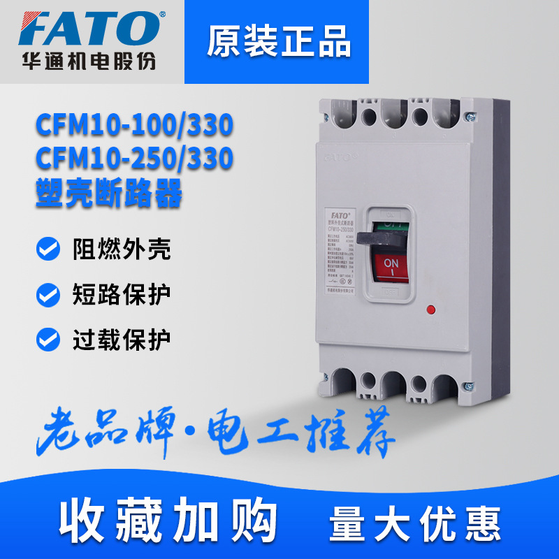 FATO华通CFM10空开100A塑壳断路器63A塑料外壳空气开关3P三相380V