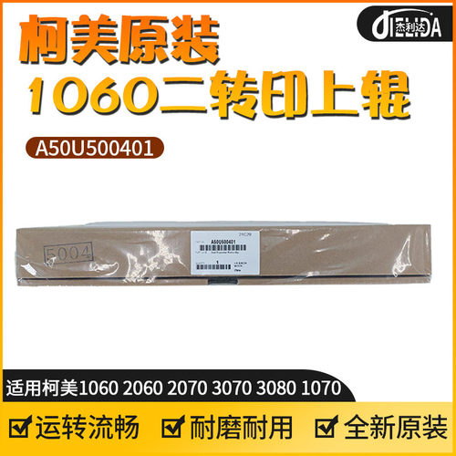 适用于柯美C1060 1070 2060 2070 3070 原装二转印上辊A50U500401