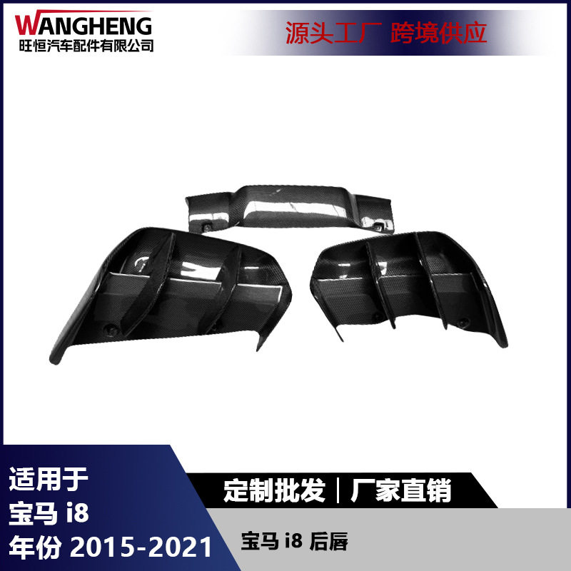适用于宝马i8碳纤维后保险杠后铲尾唇改装后唇扩散器汽车配件