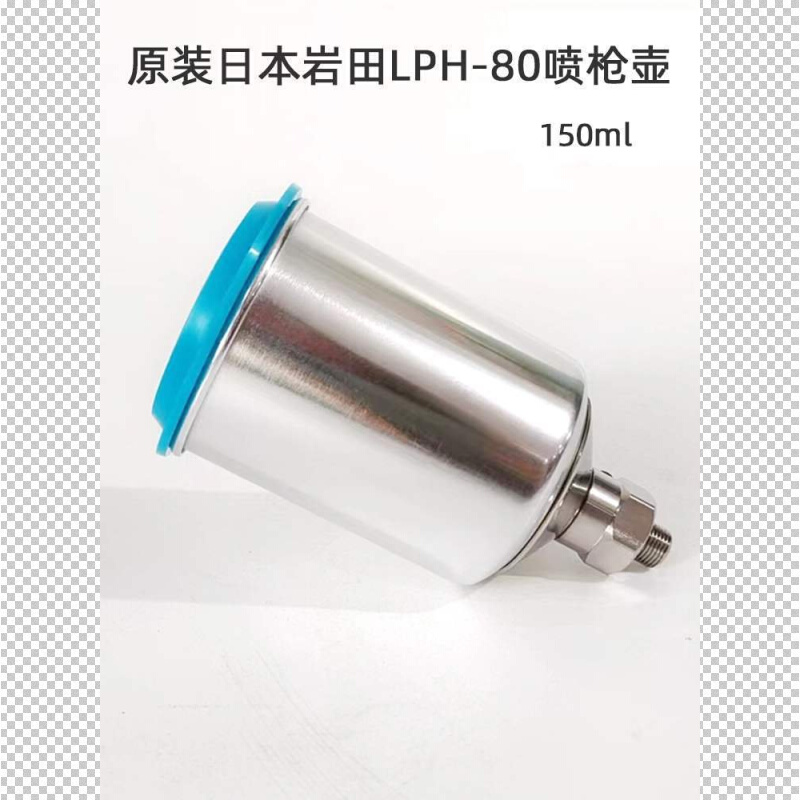 岩田铝壶150毫升PCG-20用于LPH-80小修补喷枪 油漆涂料罐容量杯壶