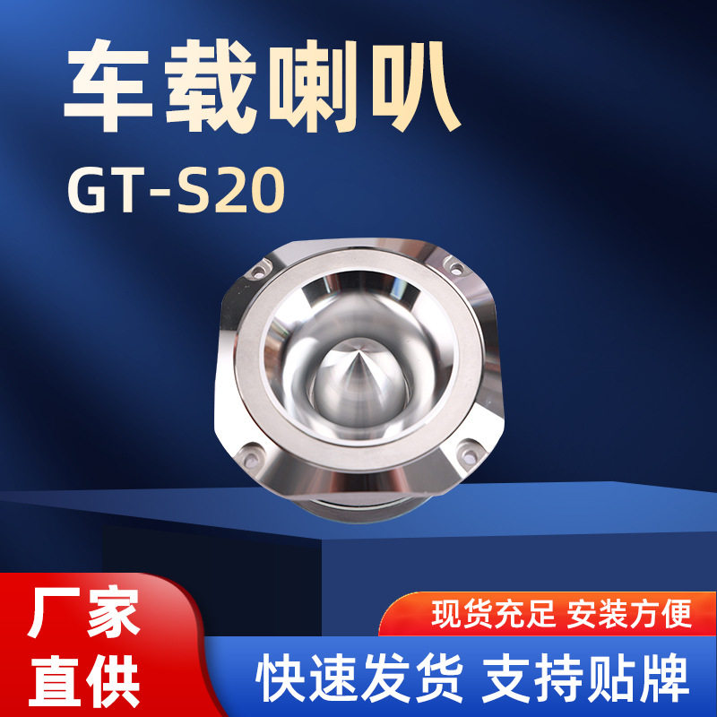 新款喇叭车载喇叭汽车改装发烧丝高音喇叭TS-S20车载铝壳高音喇叭