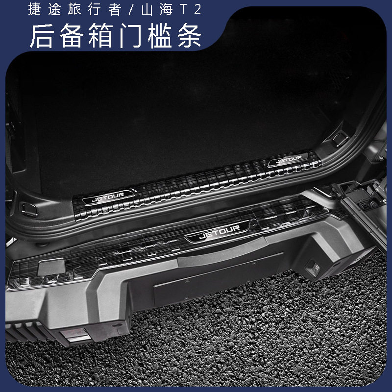 捷途旅行者山海T2后备箱门槛条内外置门槛条