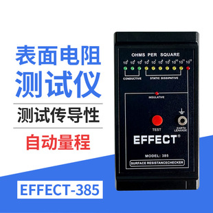 EFFECT 385表面电阻测试仪一键测试自动量程测试传导性