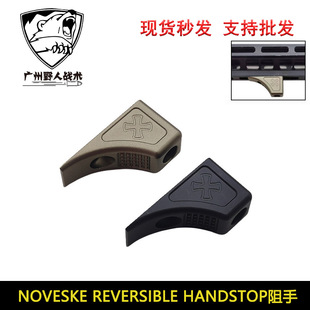 NOVESKE REVERSIBLE HANDSTOP阻手 mlok系统 N4系 列装饰