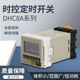 微电脑时控开关 ZYT17 DHC8A 定时器 DHC48 尺寸48X48