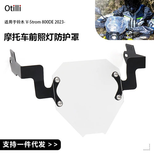 适用于铃木V-Strom800DE2026新款摩托车亚克力前照灯头灯防护罩