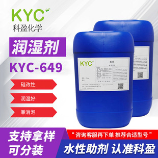 科盈KYC-649湿润剂 有机硅改性新型防缩孔兼消泡流平水性润湿剂