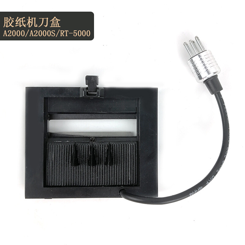 A2000胶带切割机刀盒 A2000切割机刀盒 RT-5000刀盒A2000刀盒组件
