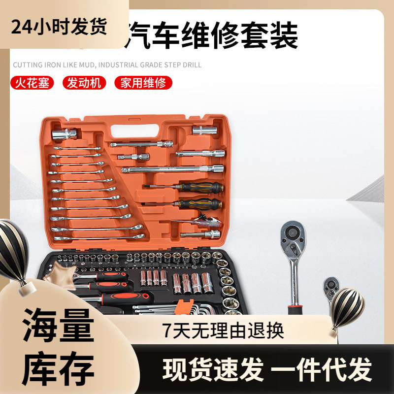 121件套汽修修车套装万用套头板扳手棘轮套筒套装组合维修工具箱