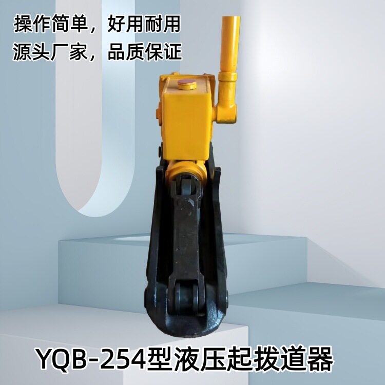 (通用)YQB-254型钢轨液压起拨道器 火车线路起拨道器