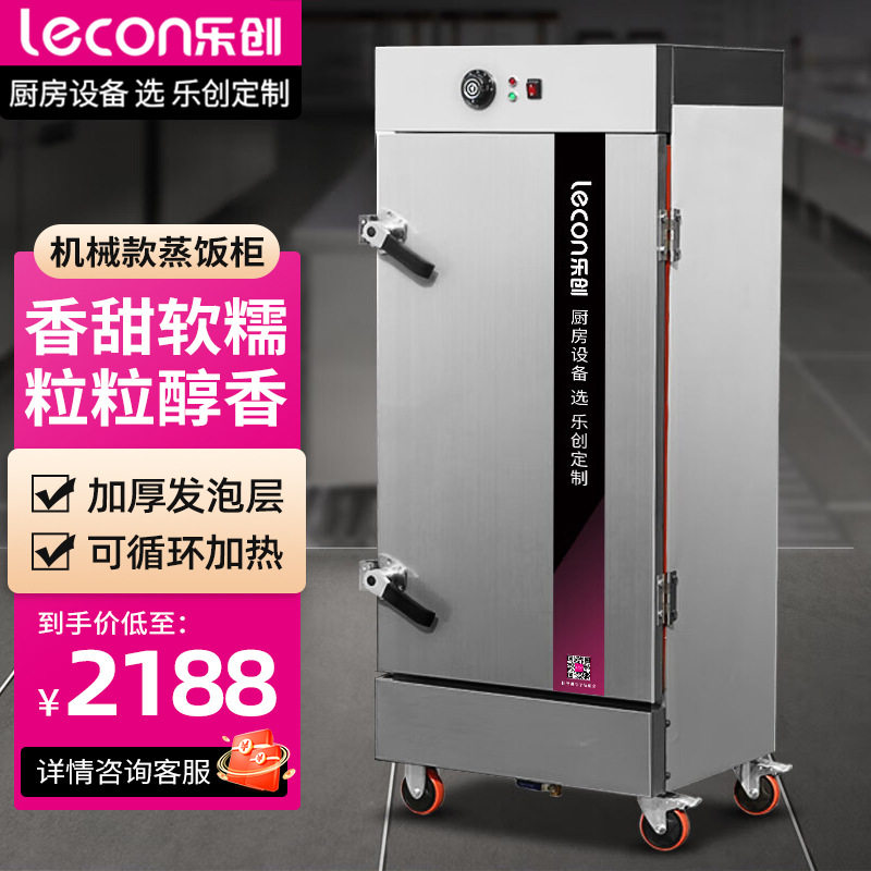 乐创(lecon)商用蒸饭柜24盘机械式定时款设备蒸包馒头电蒸箱